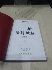 哈利·波特与魔法石 珍藏版精装一版一印