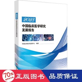 2023中国临床医学研究发展报告