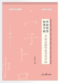 申论作答标准字帖  申论常用名言警句字帖