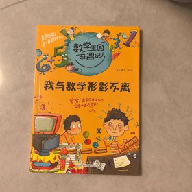 数学王国奇遇记·我与数学形影不离