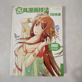 古风漫画技法从入门到精通（创意双色版）A8