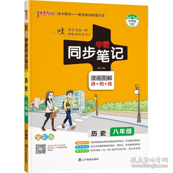 绿卡图书 2017版 学霸同步笔记漫画图解：历史（八年级 通用版 全彩版）