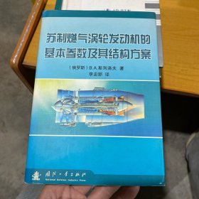 苏制燃气涡轮发动机的基本参数及其结构方案