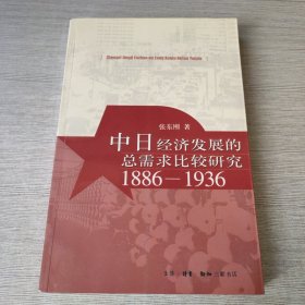 中日经济发展的总需求比较研究1886-1936