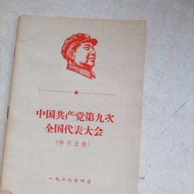 中国共产党第九次全国代表大会（学习文件）