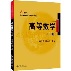 高等数学（下册）