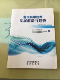 当代科学技术发展前沿与趋势。。