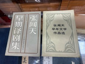 张闻天早期译剧集 +张闻天早年文学作品选  （两册合售  32开  1983 1984年1版1印 ）