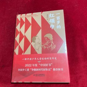 一百岁的红领巾（平装）