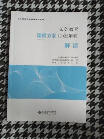 义务教育课程方案（2022年版）解读（义务教育课程标准解读丛书）