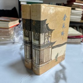 张竹坡批评第一奇书 金瓶梅 上下册全！ 精装本带书衣！
