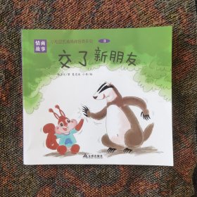 小松鼠凯威情商培育系列：交了新朋友（全16现1册）