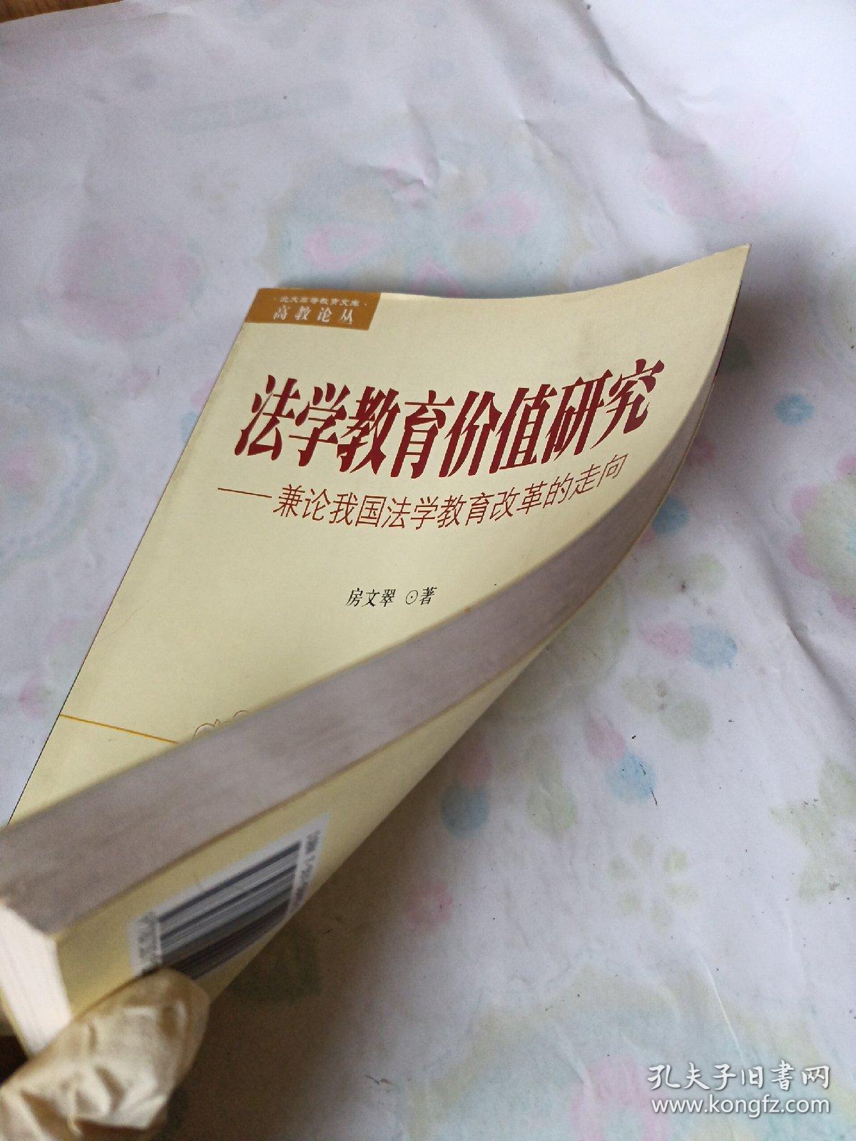 法学教育价值研究：兼论我国法学教育改革的走向——北大高等教育文库高教论丛