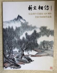 薪火相传——纪念郑午昌诞辰125周年名家书画展作品集（16开）