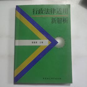 行政法律适用新解析