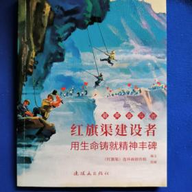 红旗渠建设者 最美奋斗者 连环画 小人书 小学生阅读 优秀人物故事