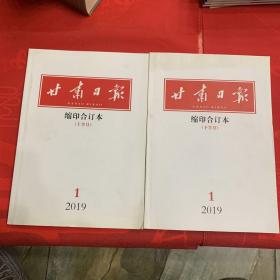 九五品：甘肃日报缩印合订本2019-1全月两册 实物拍摄现货