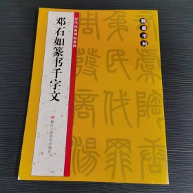 翰墨字帖·历代经典碑帖集粹：邓石如篆书千字文