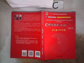 C程序设计（第五版）/中国高等院校计算机基础教育课程体系规划教材 