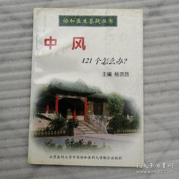 中风121个怎么办