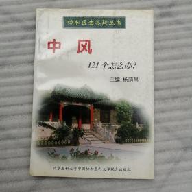 中风121个怎么办