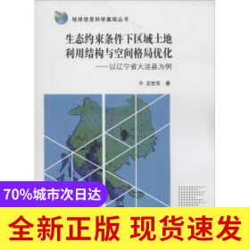 生态约束条件下区域土地利用结构与空间格局优化:以辽宁省大洼县为例
