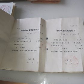 90年代 限期终止妊娠通知书 8张合售（1式2联）盖章未使用！可作影视道具使用或收藏