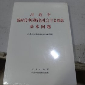 习近平新时代中国特色社会主义思想基本问题