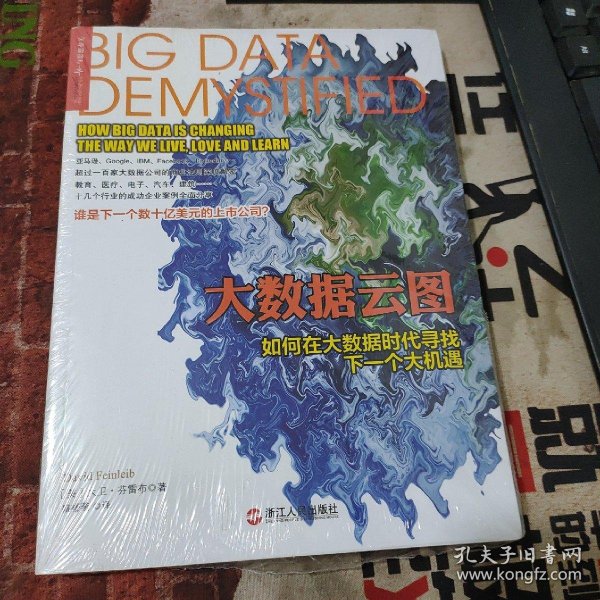 大数据云图：如何在大数据时代寻找下一个大机遇