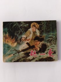 赵一曼(拍前看好)