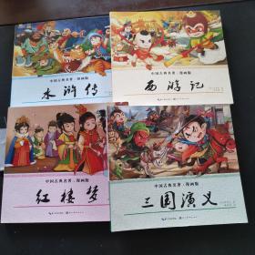 中国古典名著:漫画版（西游记，三国演义，红楼梦，水浒传）全四册