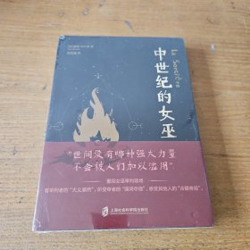 中世纪的女巫【全新未开封实物拍照现货正版】