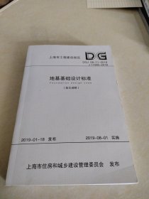 地基基础设计标准册DGJ08-11-2018J11595-2018）/上海市工程建设规范