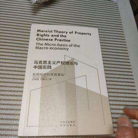 马克思主义产权理论与中国实践（首页有作者签名书脊下角有磨损）
