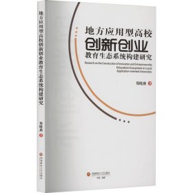 地方应用型高校创新创业教育生态系统构建研究