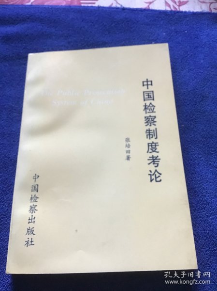 中国检察制度考论  品好一版一印