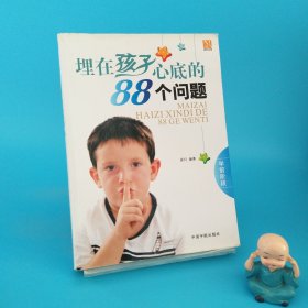 埋在孩子心底的88個(gè)問(wèn)題.學(xué)前階段