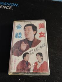 李长安，杨卫红主演《金钱 美女》磁带，吉林文化音像出版（按图发货）