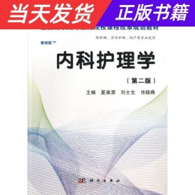 全国高职高专医药院校课程改革规划教材：内科护理学（高职案例版）（第2版）