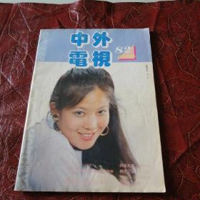 中外电视月刊1991年第10期