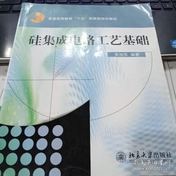 普通高教“十五”国家级规划教材：硅集成电路工艺基础（修订版）