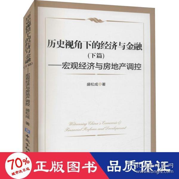 历史视角下的经济与金融(下篇)--宏观经济与房地产调控