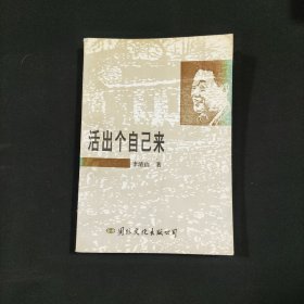 活出个自己来