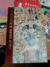 山西古代壁画珍品典藏 卷一