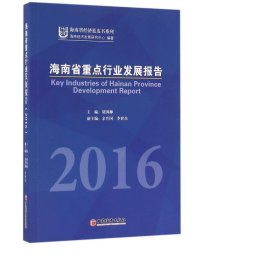 海南省重点行业发展报告(2016)/海南省经济蓝皮书系列 经济理论、法规 编者:胡国柳