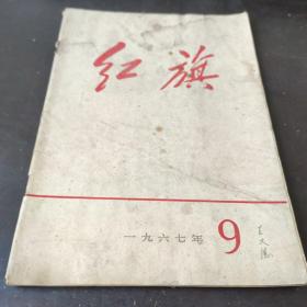 红旗 1967 9