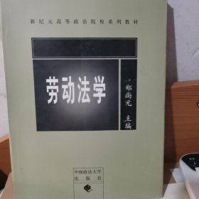 劳动法学