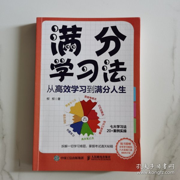 满分学习法：从高效学习到满分人生 附赠全年规划手册