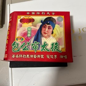 中国评剧大全《包公审太后，井台会，2碟装（井台会盘坏了）