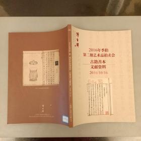 博古斋  2016年季拍第二期艺术品拍卖会   古籍善本文献资料（长廊54A）